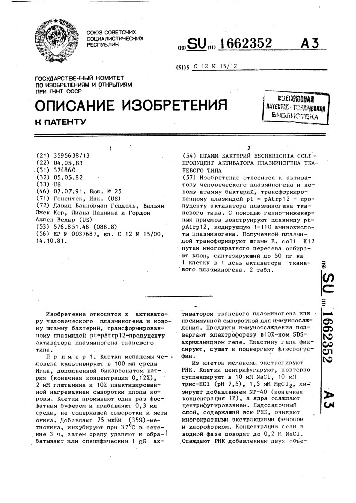 Штамм бактерий еsснеriснiа coli - продуцент активатора плазминогена тканевого типа (патент 1662352)