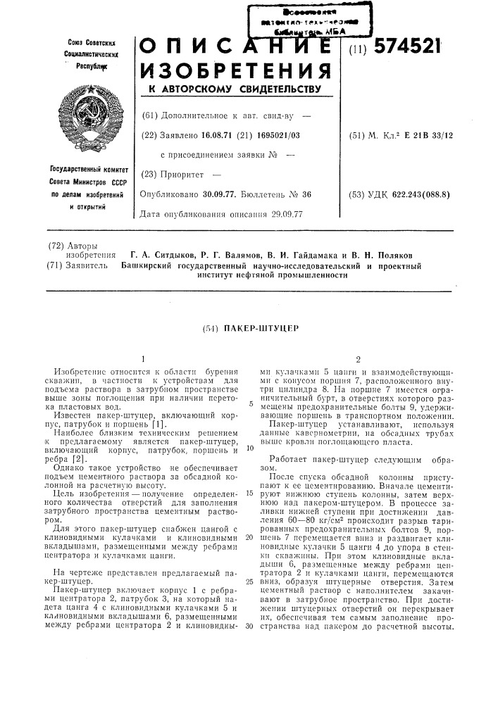 Пакер-штуцер (патент 574521)