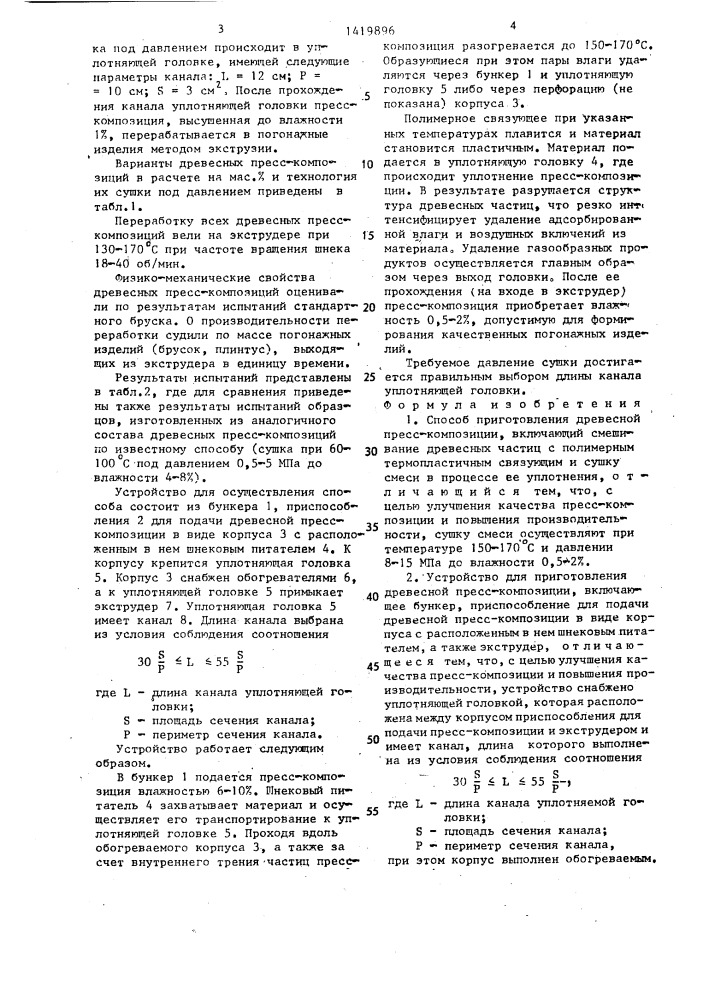 Способ приготовления древесной пресс-композиции и устройство для его осуществления (патент 1419896)