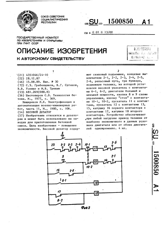 Весовой дозатор (патент 1500850)