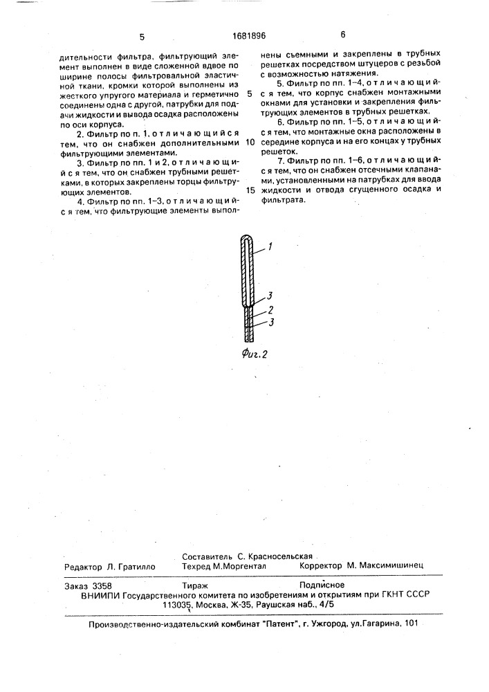 Фильтр для очистки жидкостей (патент 1681896)