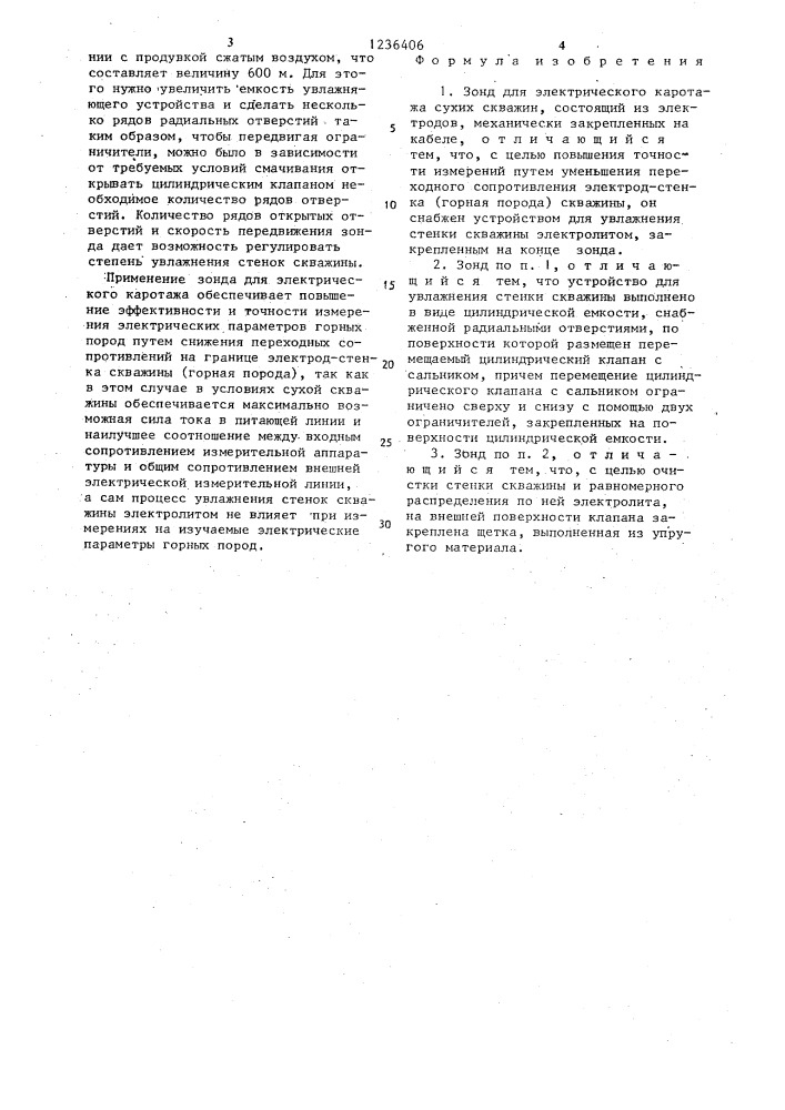 Зонд для электрического каротажа (патент 1236406)