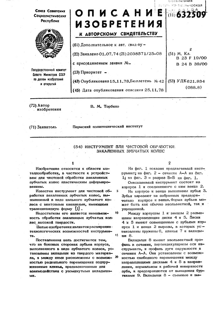 Инструмент для чистовой обработки закаленных зубчатых колес (патент 632509)