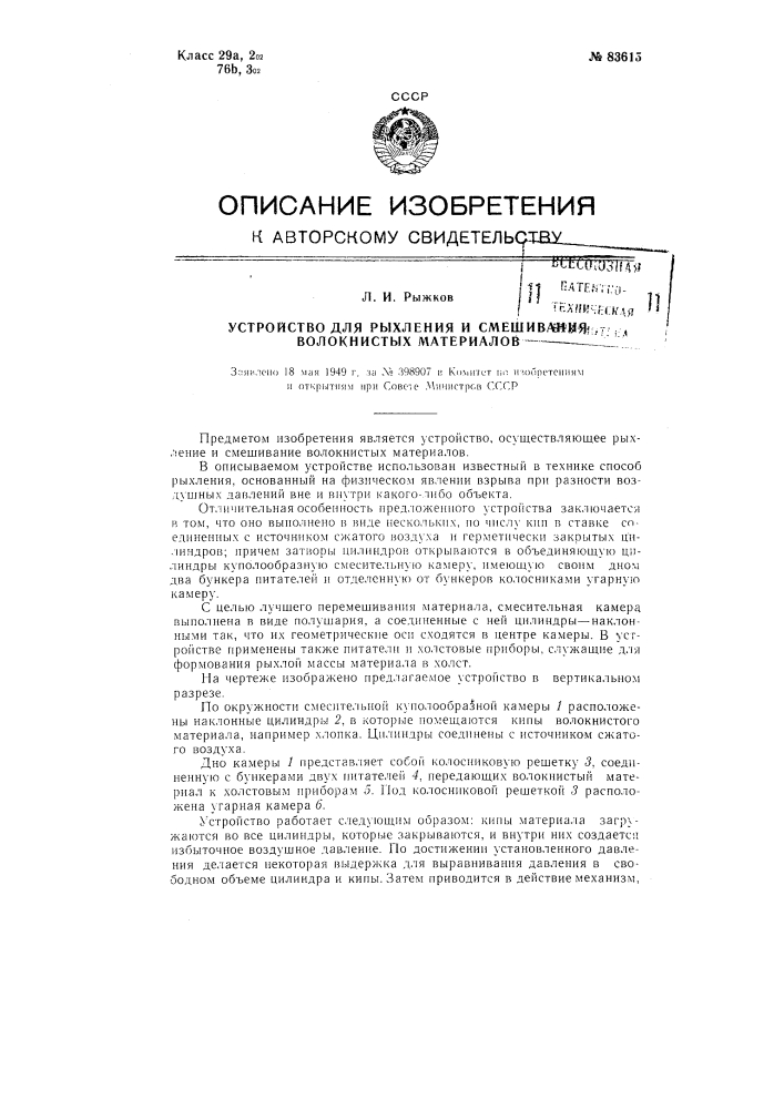 Устройство для рыхления и смешивания волокнистых материалов, например, хлопка (патент 83615)