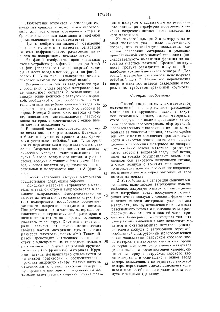 Способ сепарации сыпучих материалов и устройство для его осуществления (патент 1472149)