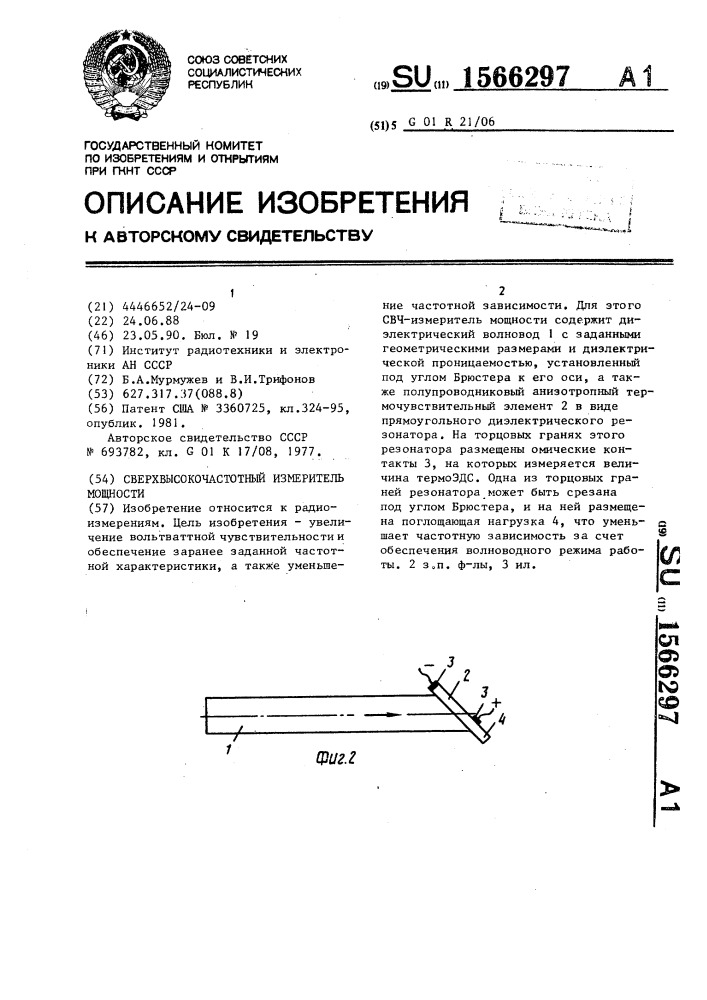 Сверхвысокочастотный измеритель мощности (патент 1566297)