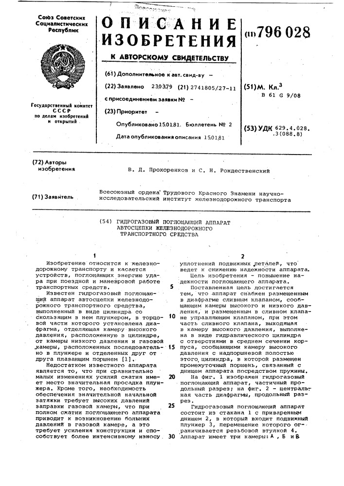 Гидрогазовый поглощающий аппаратавтосцепки железнодорожного tpah-спортного средства (патент 796028)