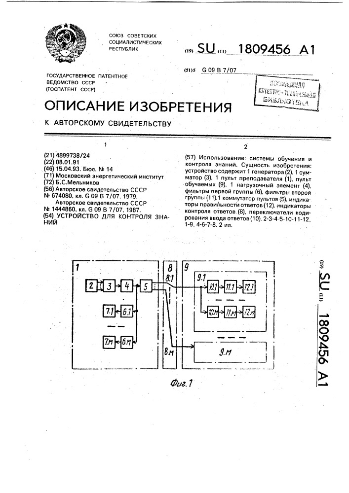 Устройство для контроля знаний (патент 1809456)