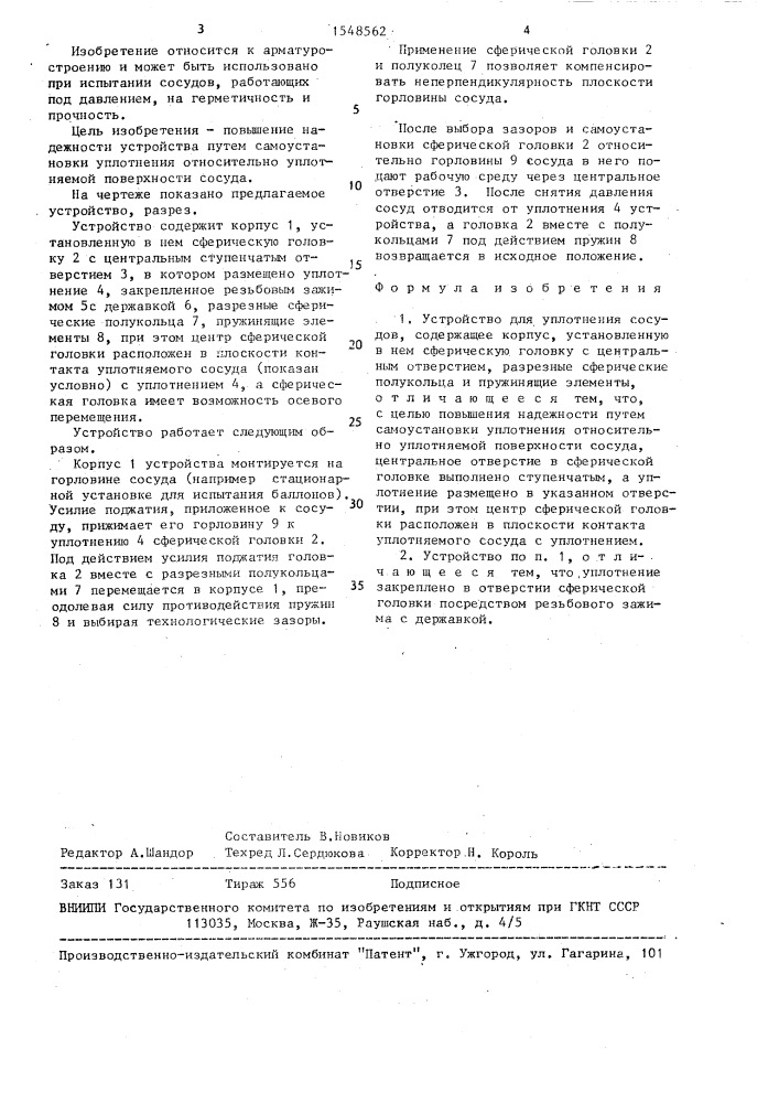 Устройство для уплотнения сосудов (патент 1548562)