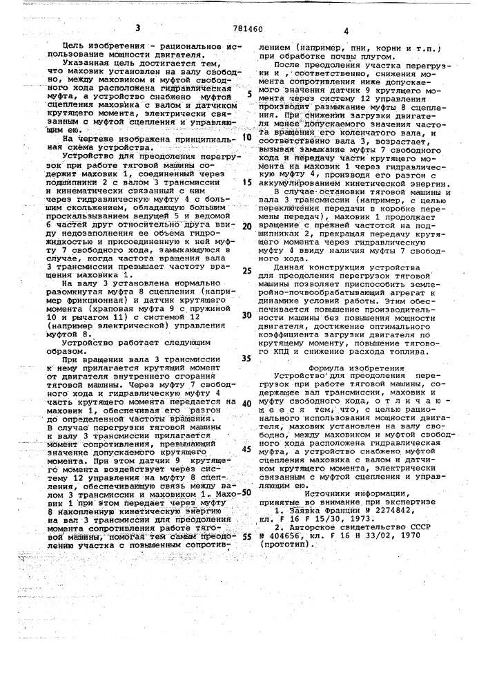 Устройство для преодоления перегрузок при работе тяговой машины (патент 781460)