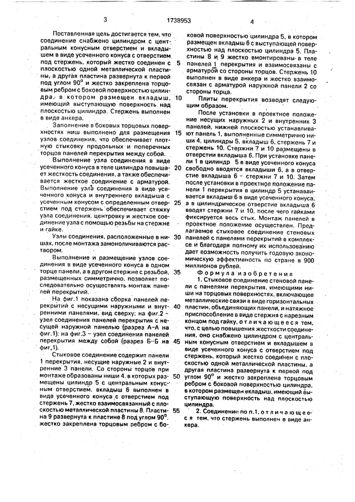 Стыковое соединение стеновой панели с панелями перекрытия (патент 1738953)