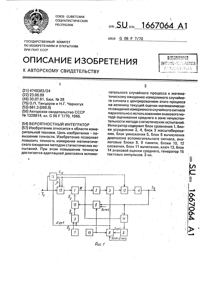 Вероятностный интегратор (патент 1667064)