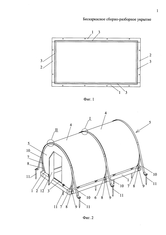 Бескаркасное сборно-разборное укрытие (патент 2659099)