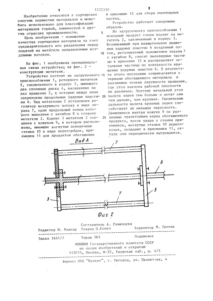Устройство для сортировки зернистых материалов (патент 1222330)