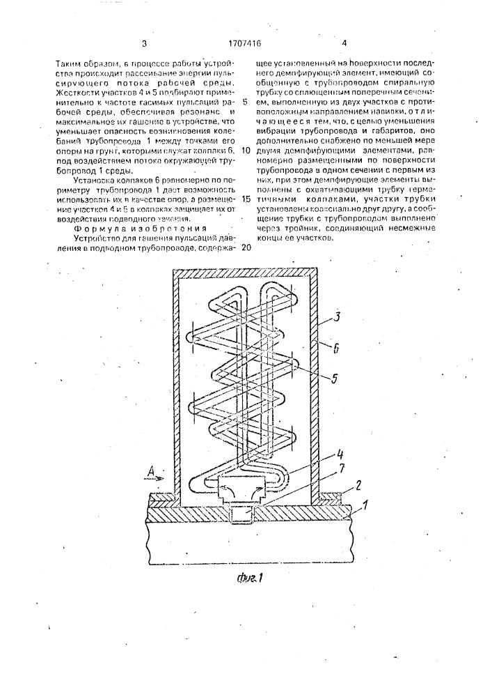 Устройство для гашения пульсаций давления в подводном трубопроводе (патент 1707416)