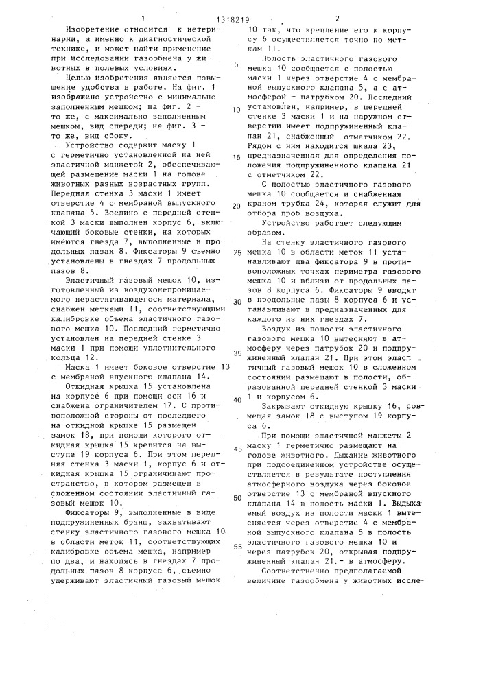 Устройство для исследования газообмена (патент 1318219)