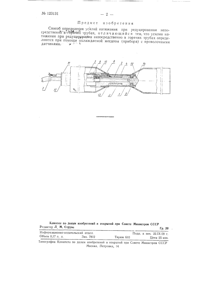 Способ определения усилий натяжения при редуцировании непосредственно в горячих трубах (патент 123131)