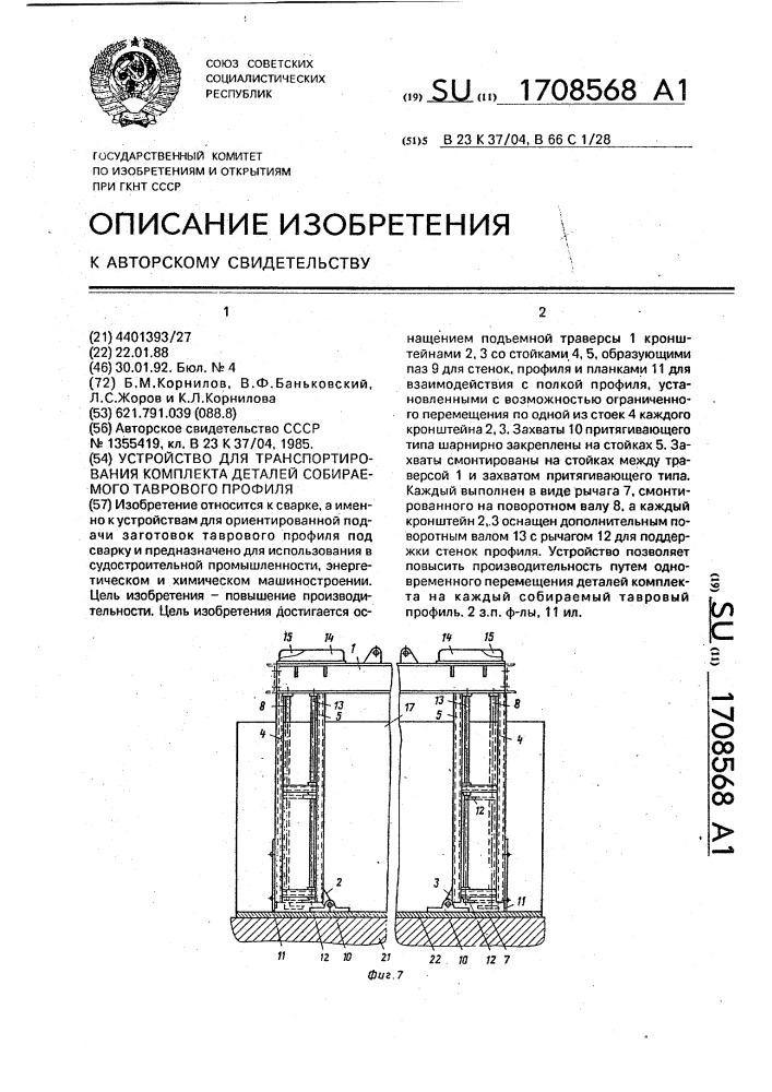 Устройство для транспортирования комплекта деталей собираемого таврового профиля (патент 1708568)