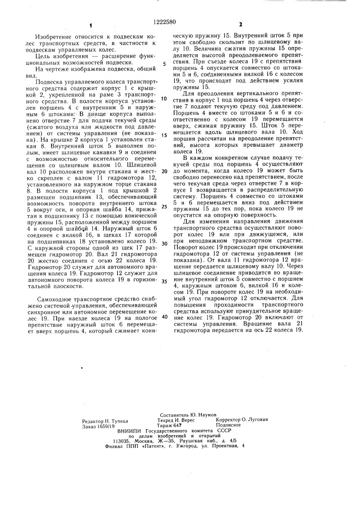 Подвеска управляемого колеса транспортного средства (патент 1222580)