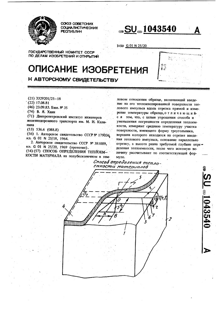 Способ определения теплоемкости материала (патент 1043540)