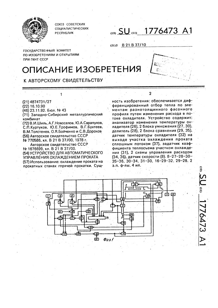 Устройство для автоматического управления охлаждением проката (патент 1776473)