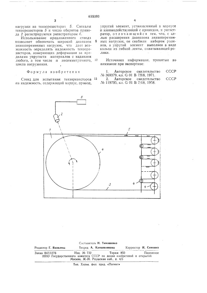Стенд для испатания тензорезисторов (патент 635393)