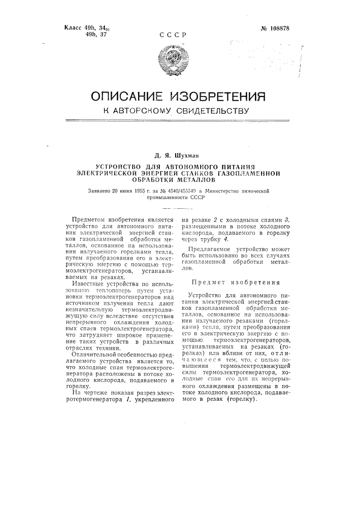 Устройство для автономного питания электрической энергией станков газопламенной обработки металлов (патент 108878)