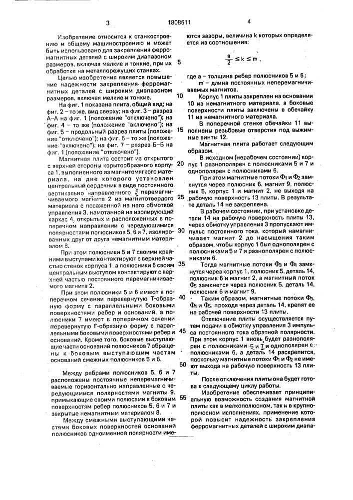 Магнитная плита (патент 1808611)