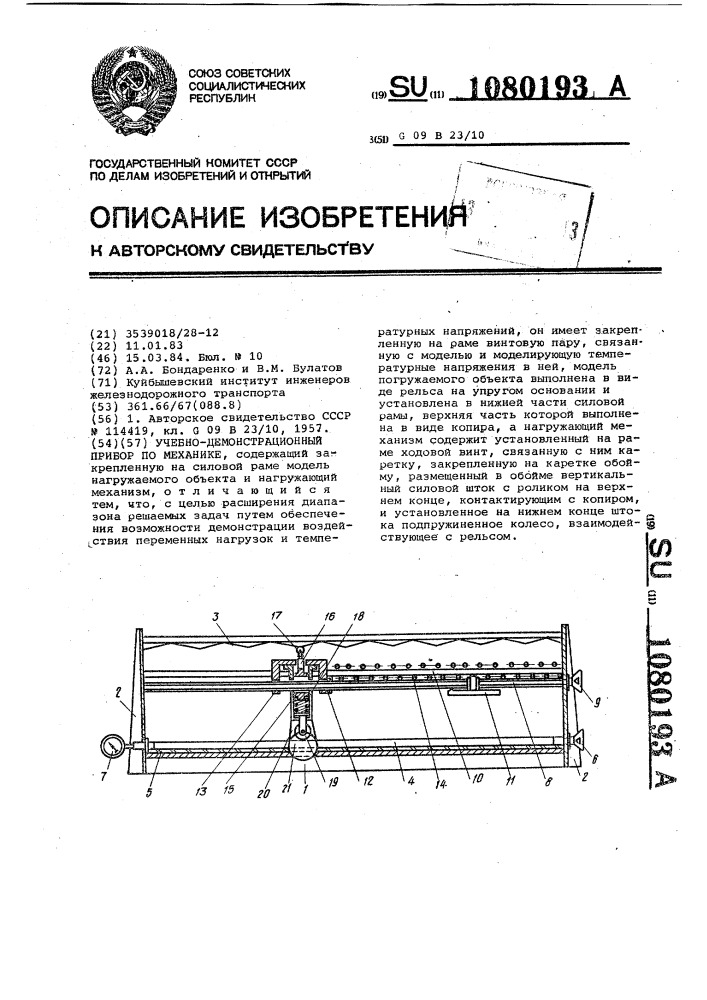 Учебно-демонстрационный прибор по механике (патент 1080193)