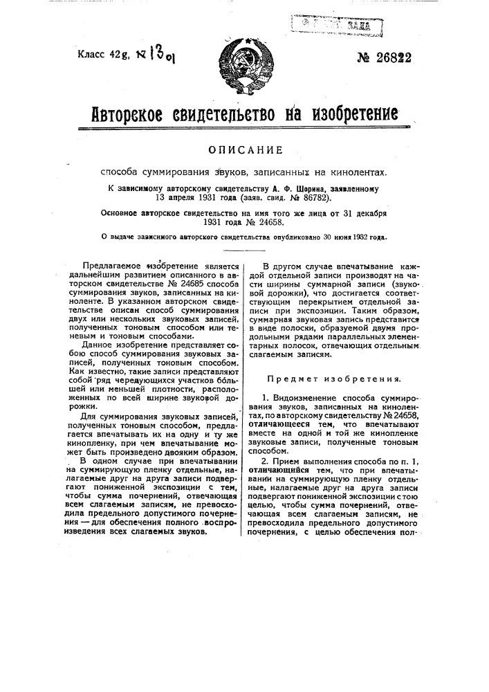 Способ суммирования звуков, записанных на кинолентах (патент 26822)