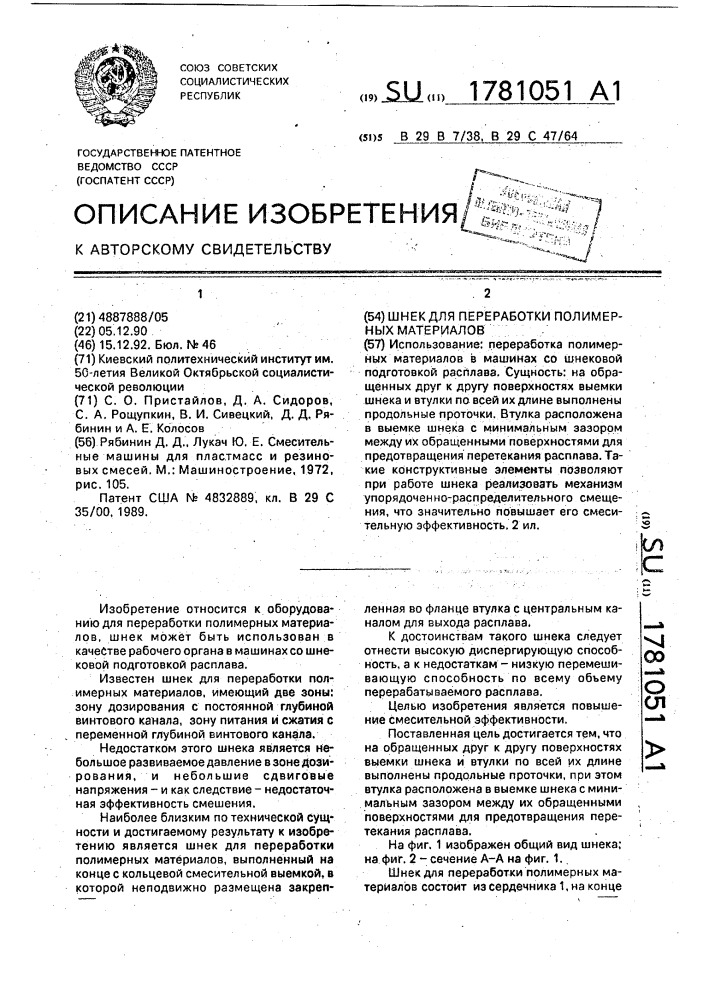 Шнек для переработки полимерных материалов (патент 1781051)