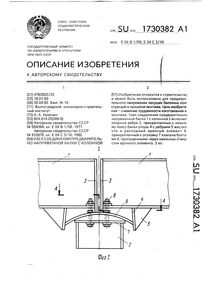 Узел соединения предварительно напряженной балки с колонной (патент 1730382)