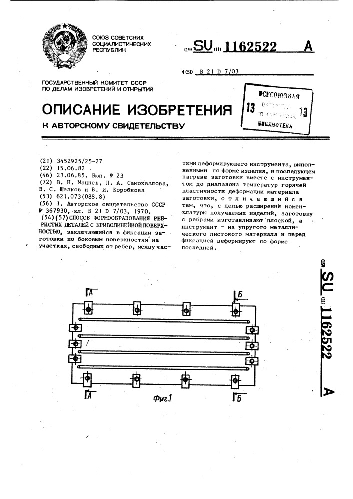 Способ формообразования ребристых деталей с криволинейной поверхностью (патент 1162522)