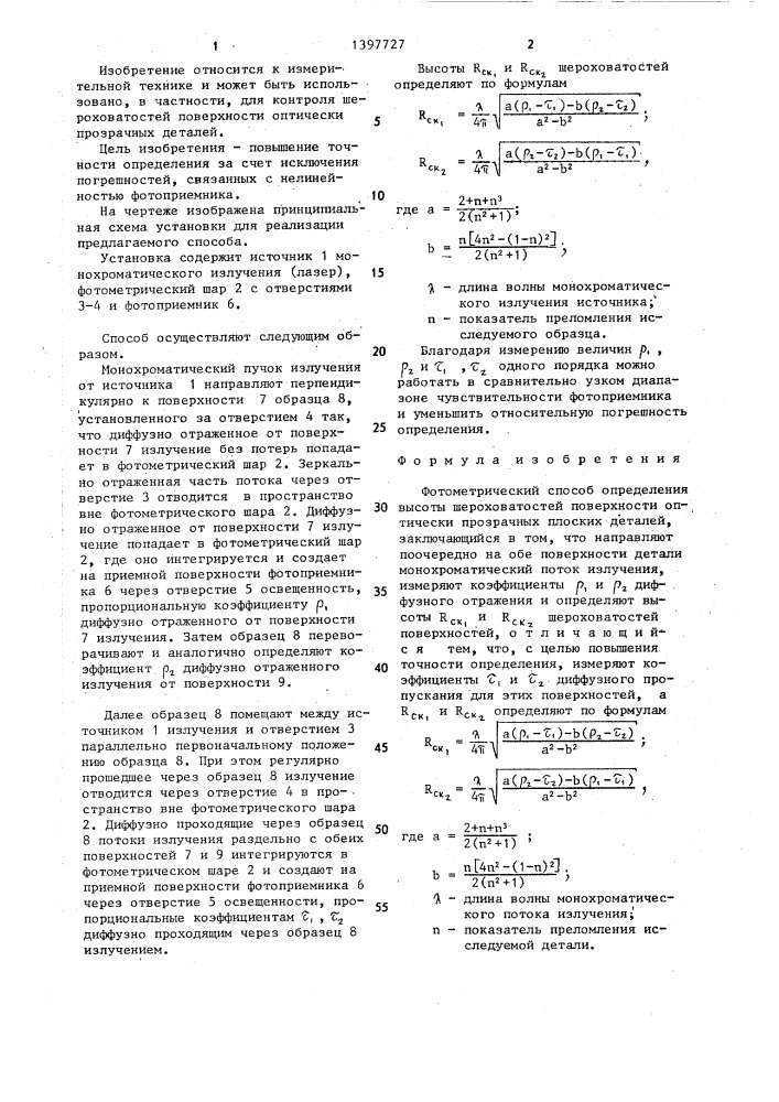 Фотометрический способ определения высоты шероховатостей поверхности оптически прозрачных плоских деталей (патент 1397727)