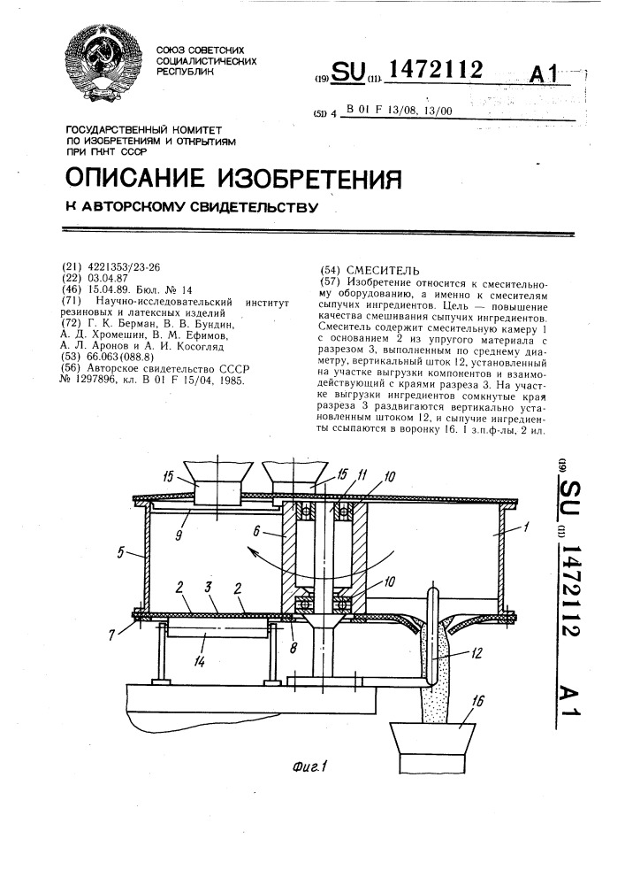 Смеситель (патент 1472112)