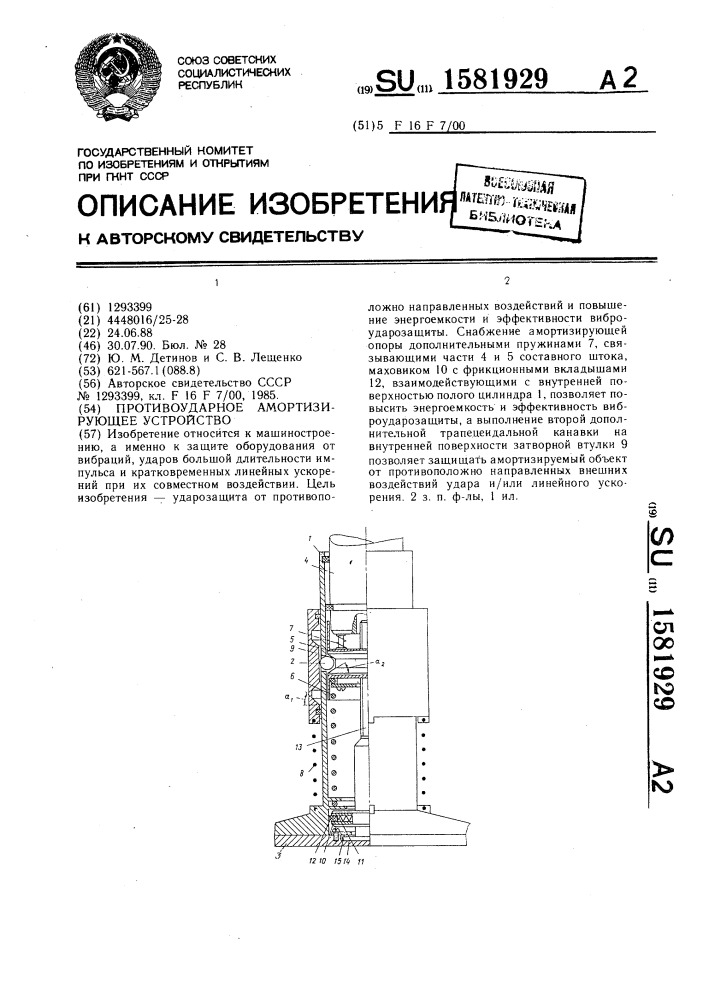 Противоударное амортизирующее устройство (патент 1581929)