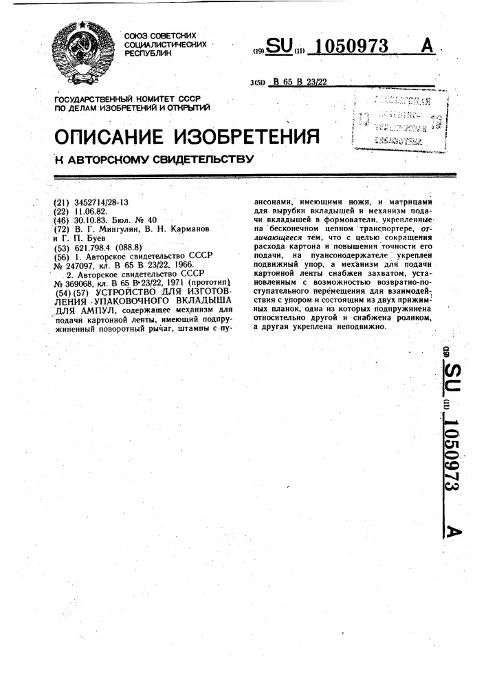 Устройство для изготовления упаковочного вкладыша для ампул (патент 1050973)