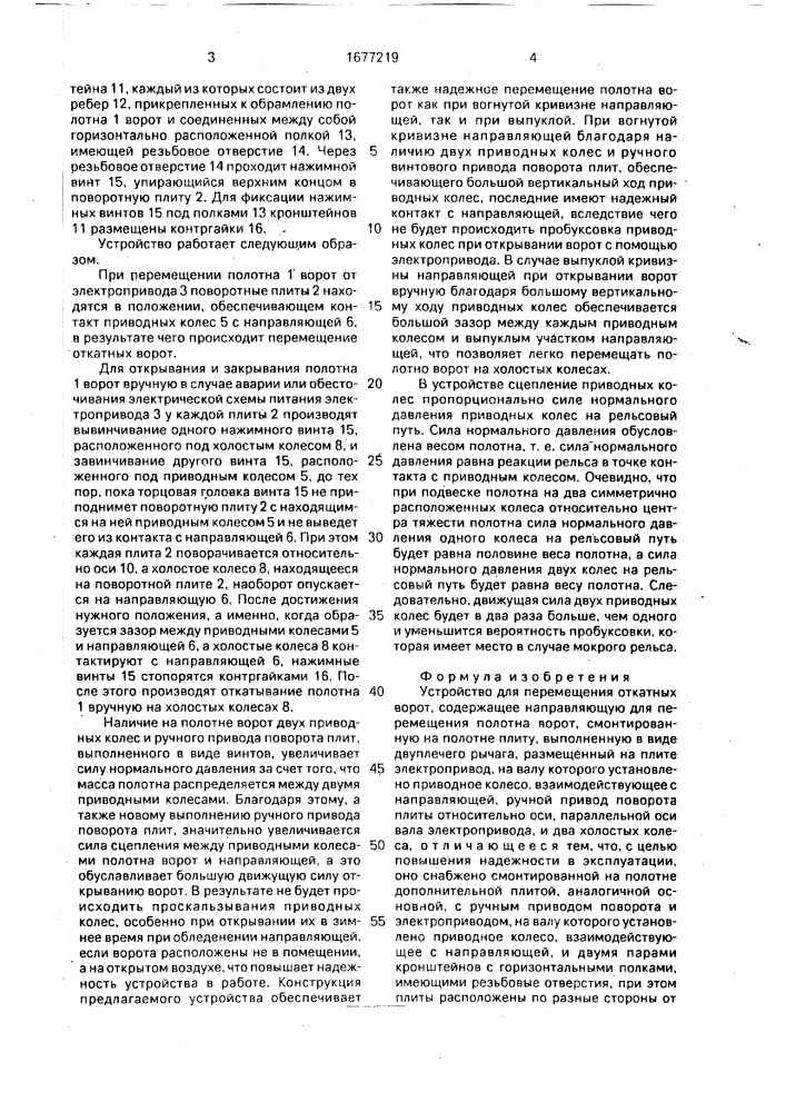 Устройство для перемещения откатных ворот (патент 1677219)