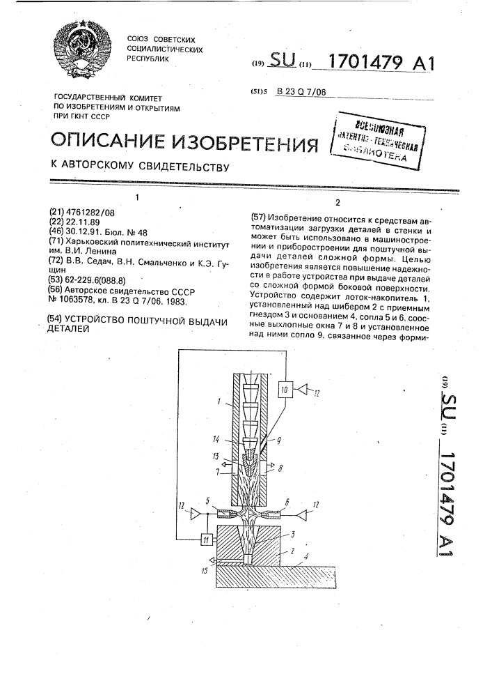 Устройство поштучной выдачи деталей (патент 1701479)