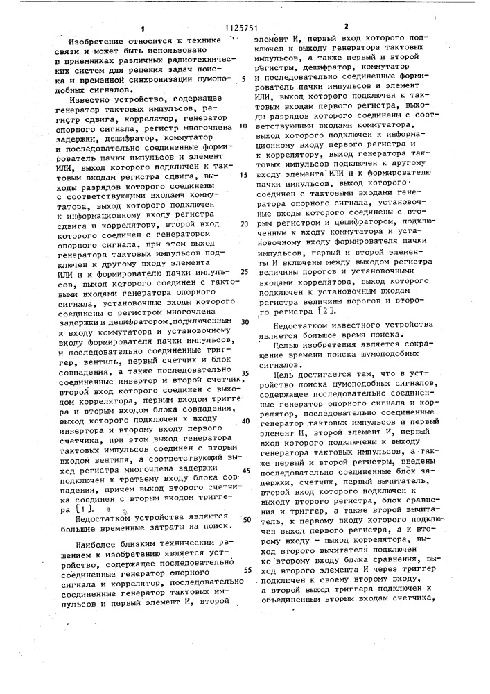 Устройство поиска шумоподобных сигналов (патент 1125751)