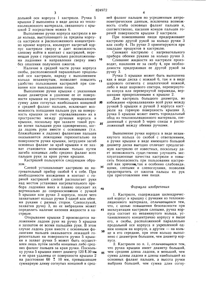 Кастрюля (патент 824972)