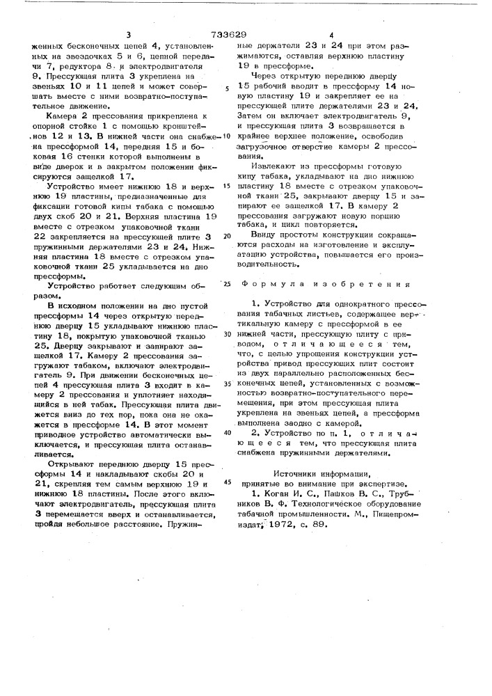 Устройство для однократного прессования табачных листьев (патент 733629)