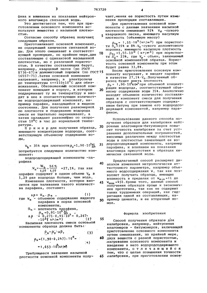 Способ получения образцов для калибровки (патент 763720)