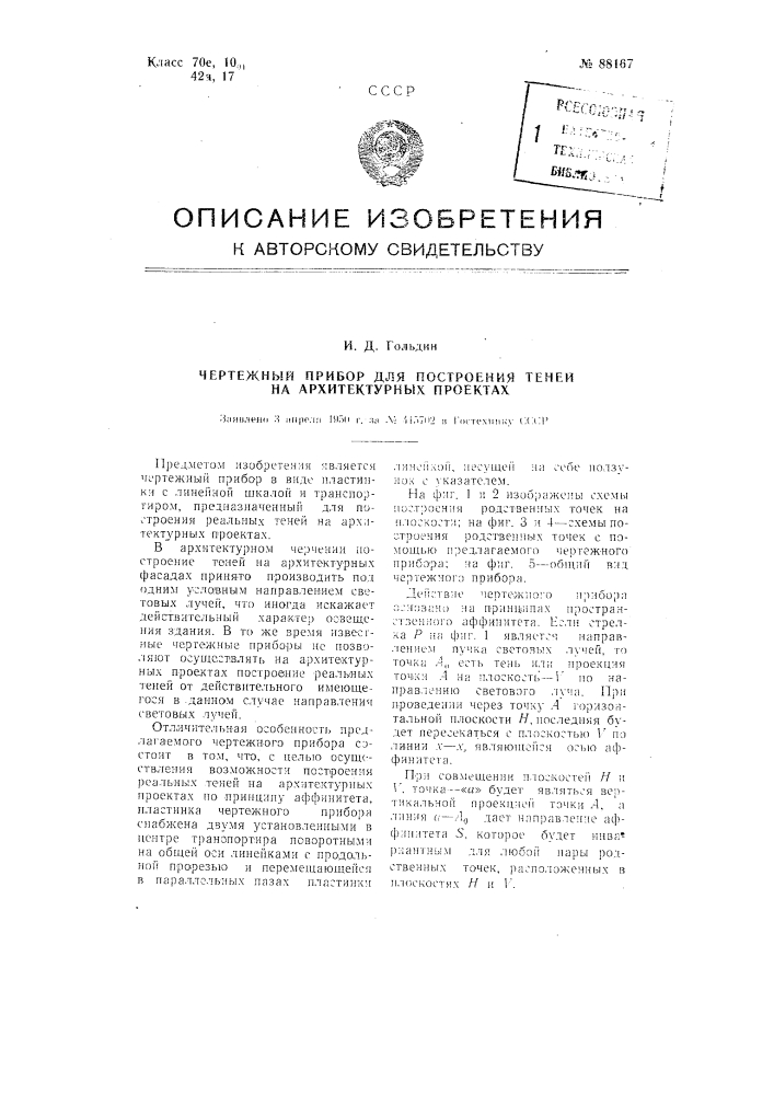 Чертежный прибор для построения теней на архитектурных проектах (патент 88167)