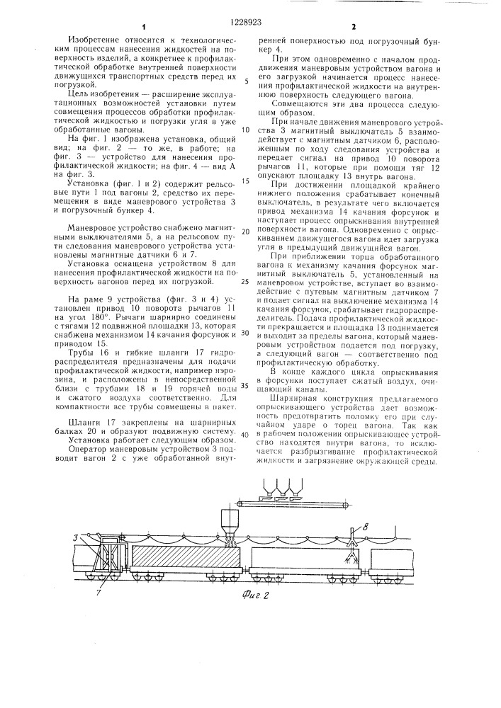 Установка для нанесения профилактической жидкости на поверхность подвижных вагонов (патент 1228923)