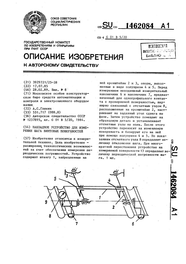 Накладное устройство для измерения шага винтовых поверхностей (патент 1462084)