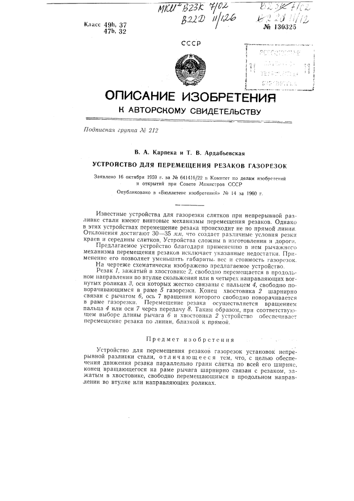 Устройство для перемещения резаков газорезок (патент 130325)