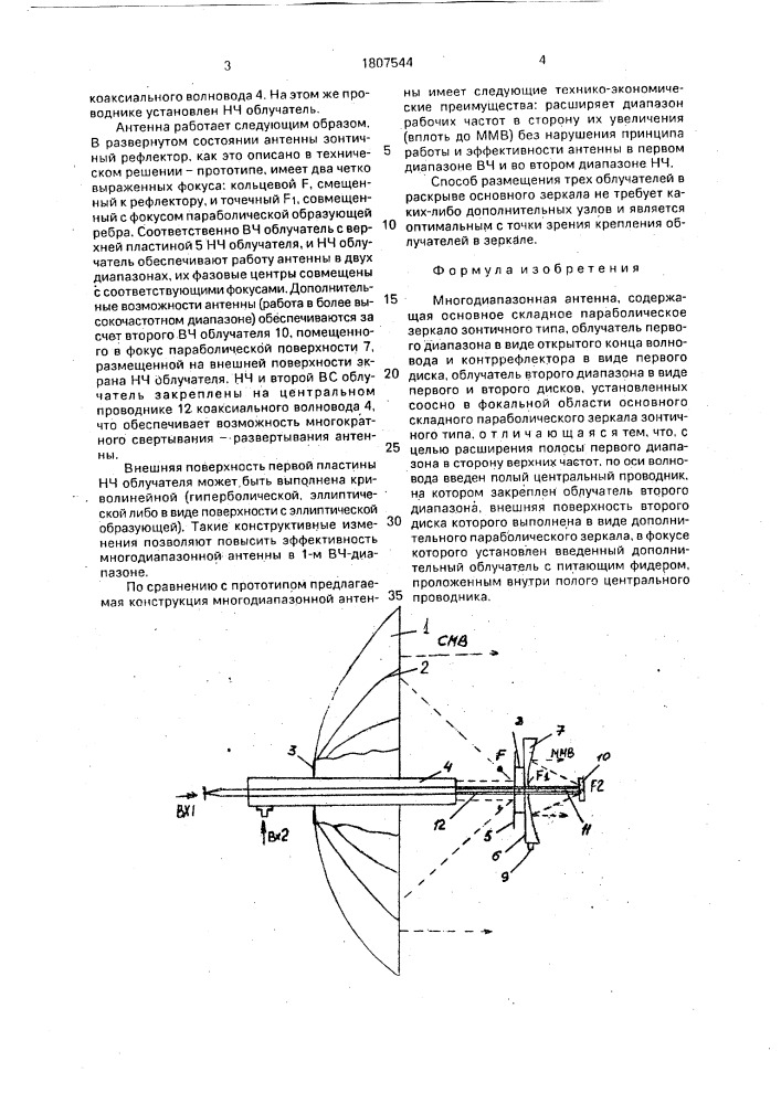 Многодиапазонная антенна (патент 1807544)