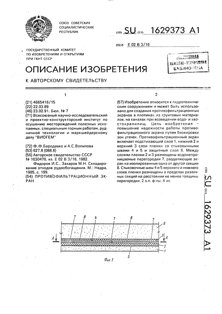 Противофильтрационный экран (патент 1629373)