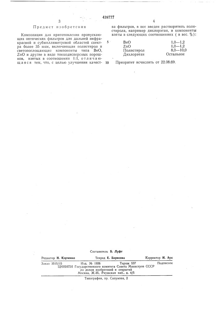 Композиция для приготовления пропускающих оптических фильтров (патент 439777)